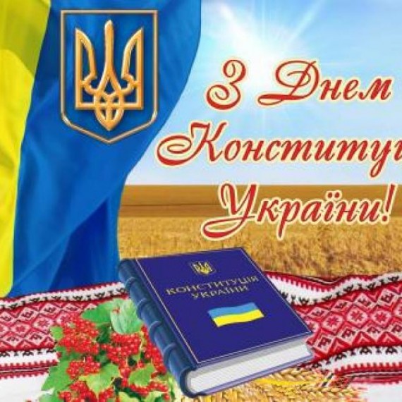 день конституції
